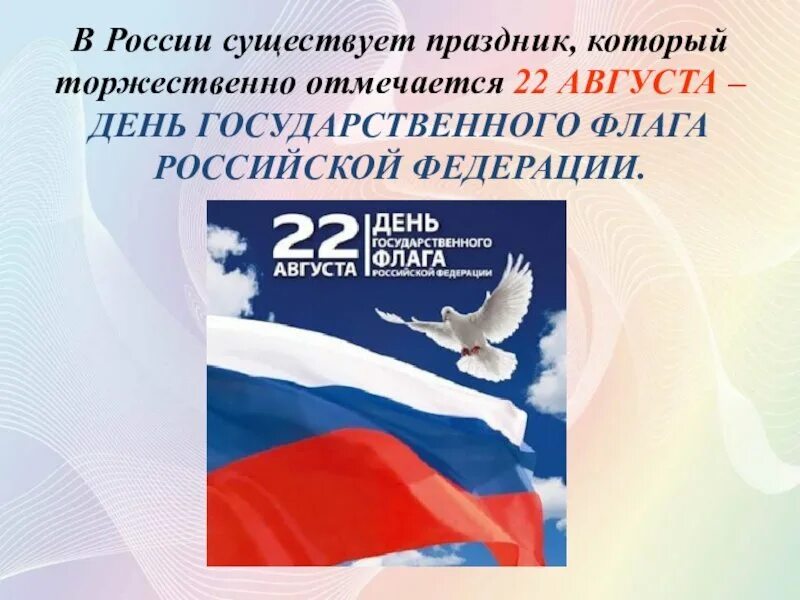 Когда отмечается день российского государственного флага. День государственного флага россии. 22 августа день флага. 22 августа праздник день государственного. 22 августа в россии отмечается день государственного флага.