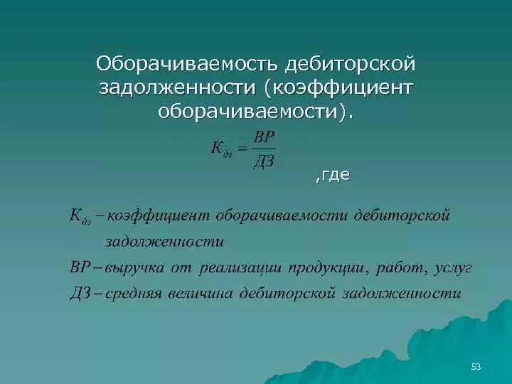 Коэффициент оборачиваемости кредиторской задолженности. Коэффициент кредиторской задолженности формула. Показатели дебиторской задолженности формулы. Коэффициент срока погашения дебиторской задолженности формула.