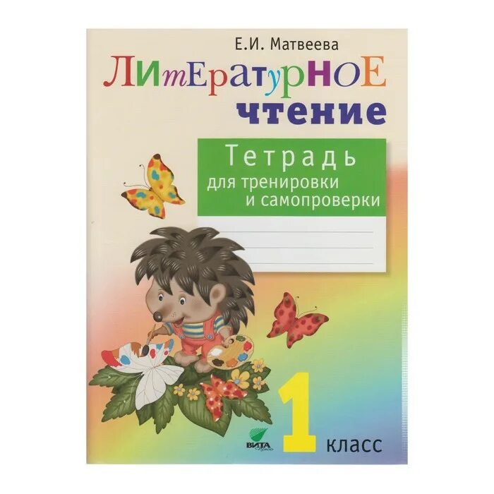 Литературное 1 класс игры. Матвеева е.и литературное чтение 1. Литературное чтение 1 класс Матвеева. Литературное чтение. 1 Класс. Матвеева е.и.. Литературное чтение 1 класс Матвеева тетрадь для тренировки.