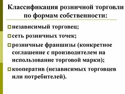 Классификация розничной торговли