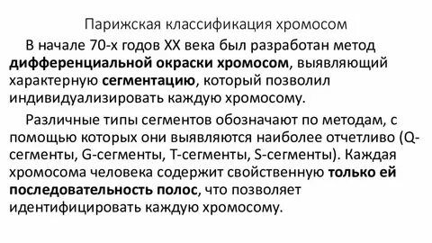 Назовите известные классификации хромосом