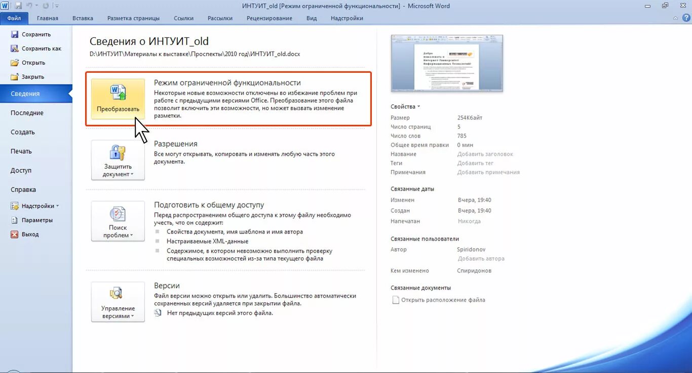 Версии файла word. Преобразование файла в Word. Word вкладка файл. Файл сведения в Ворде. Кнопка преобразовать в Ворде.