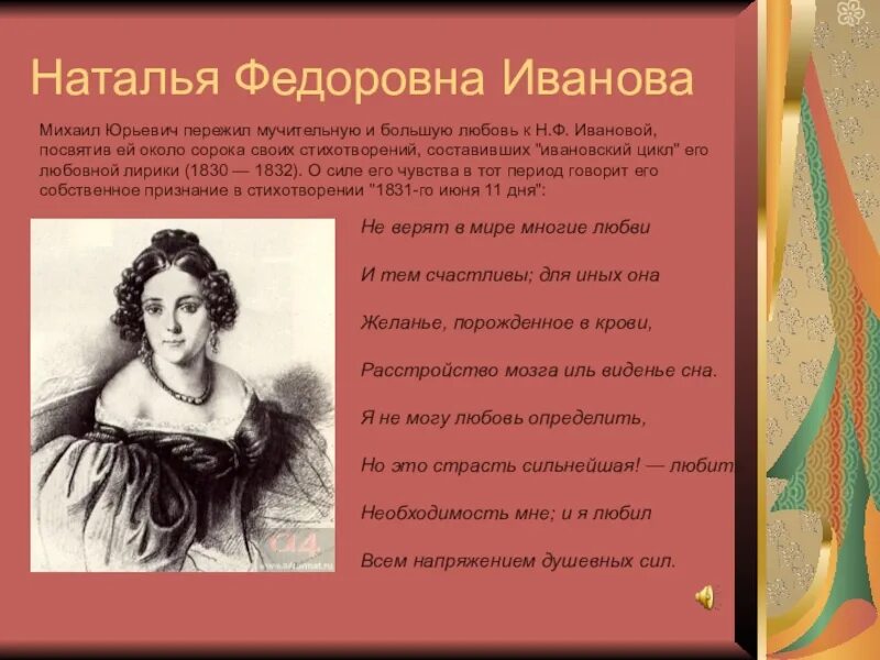 Лермонтов я не унижусь перед тобой. Н Ф Иванова в жизни Лермонтова.