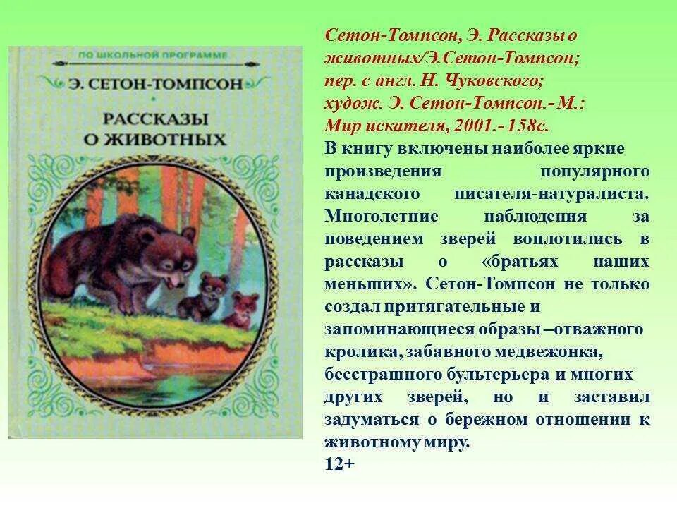 Сетон-Томпсон рассказы о животных информация. Рассказы Сетона Томпсона. Книга рассказы о животных Сетон Томпсон.