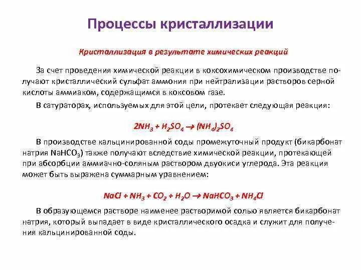 Эстетские реакции что это. Процесс химической реакции. Процесс кристаллизации. Химическое уравнение кристаллизации. Охлаждение кристаллизация.