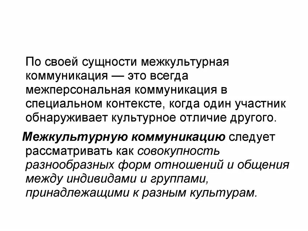 Сущность межкультурной коммуникации. Понятие и сущность межкультурной коммуникации. Внутрикультурная коммуникация. Сущность и специфика межкультурной коммуникации.