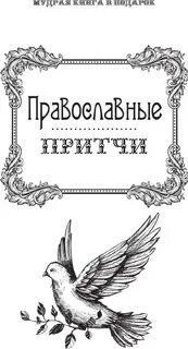 Лучшие православные притчи