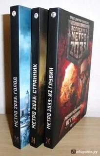 Вселенная метро все книги по порядку