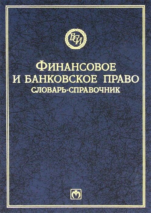 Банковское дело и экономическая теория. Финансовое право. финансовое право банковское право. справочник право. справочник-словарь финансы.