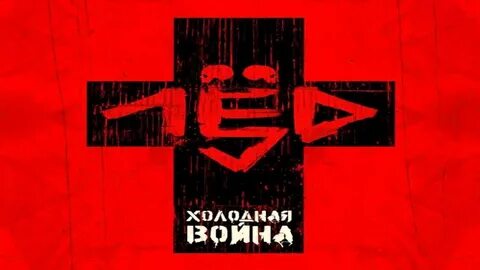 Лед 9 и лед 1
