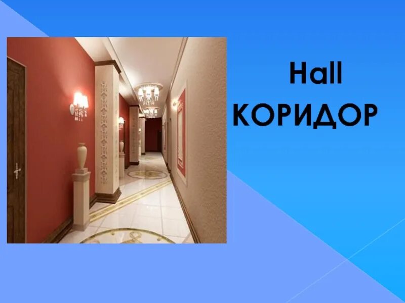 Переведи hall