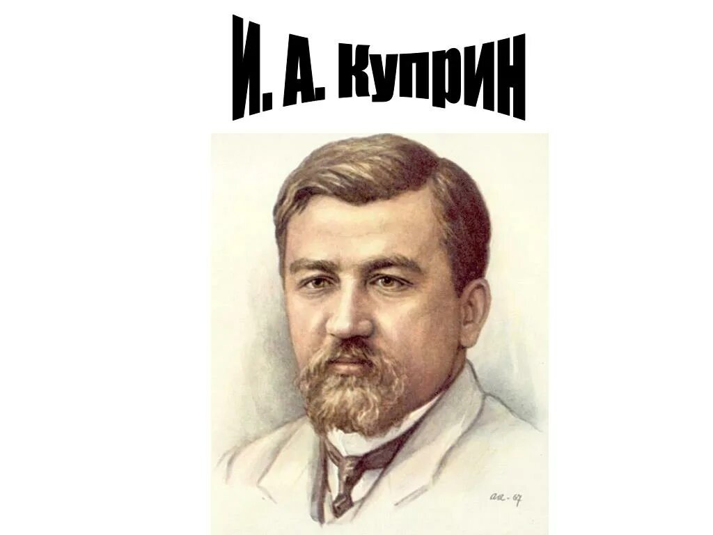Изображение куприна. Куприн александр иванович. куприн портрет. куприн портрет писателя. портрет куприна александра ивановича.