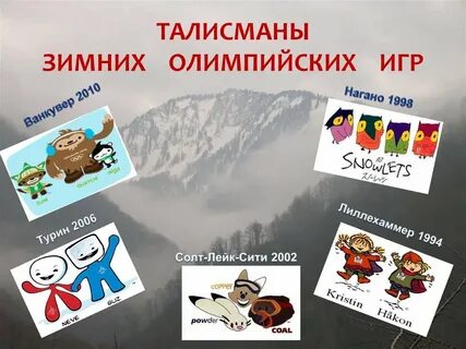 Зимние игры талисманы