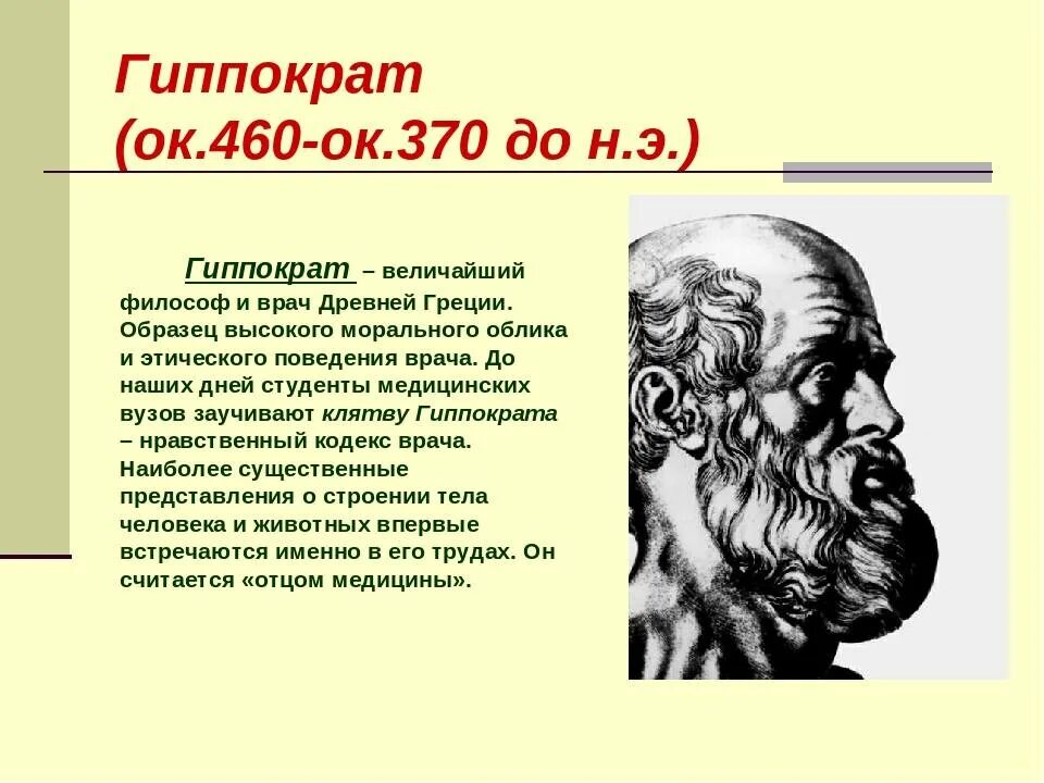 Гиппократ был врачом. Древнегреческий философ Гиппократ. Гиппократ (460— 377 до н.э.).. Гиппократ выдающийся ученый древней Греции. Древнегреческий врач Гиппократ.