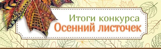 Результаты конкурса золотое. Итоги конкурса осень. Итоги осеннего конкурса картинка. Надпись итоги осени. Картинки подведение итогов конкурса осенний.