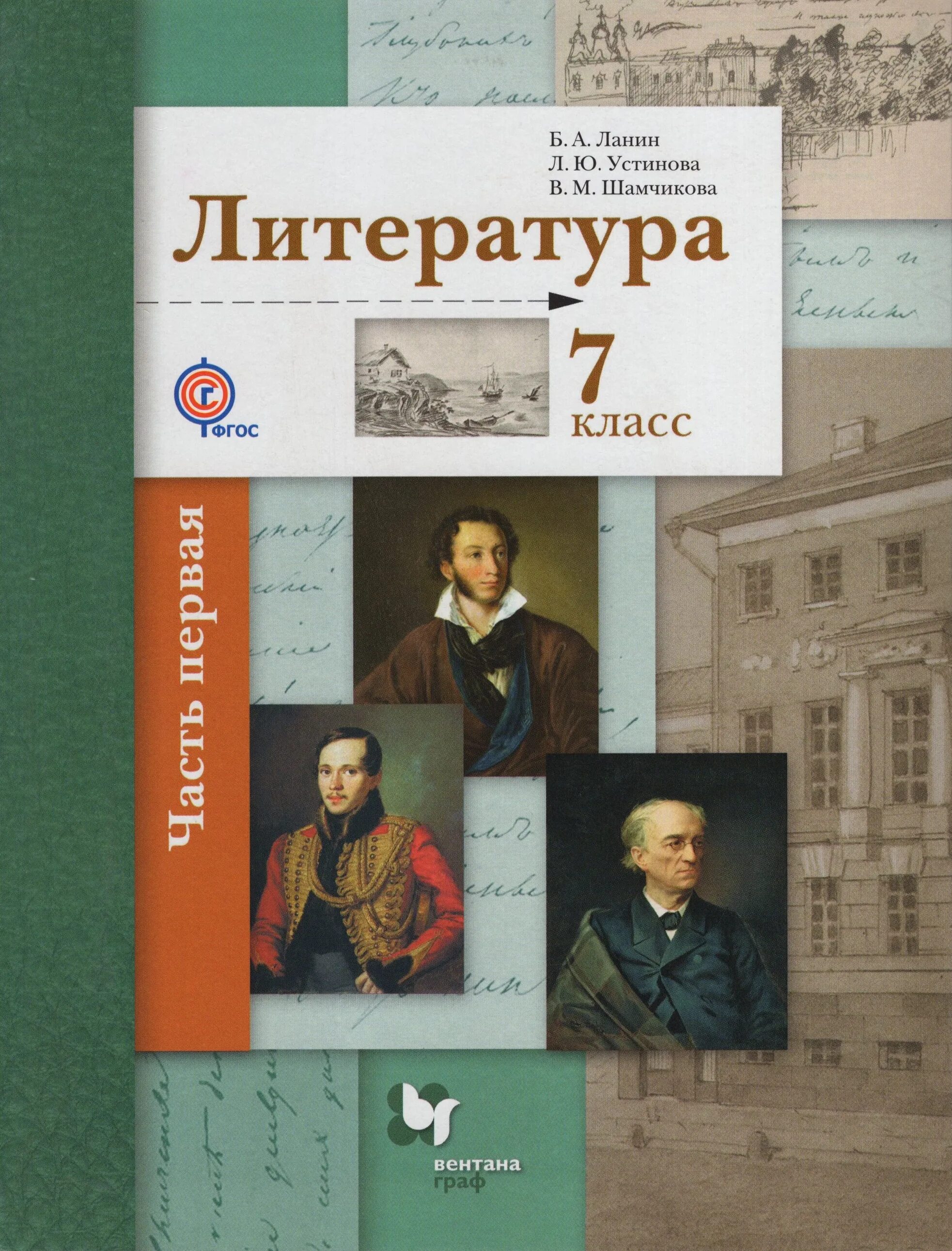 Литература 5 л. Литература 7 класс Ланин. Литература 7 класс учебник в 2-х частях. Книжка литература 7 класс. Литература 7 класс ФГОС.