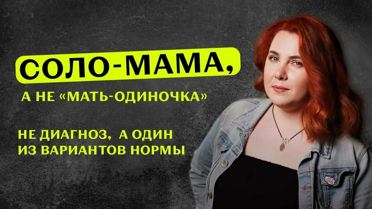 Мамы соло видео. Мама Соло. Мать одиночка плюсы.