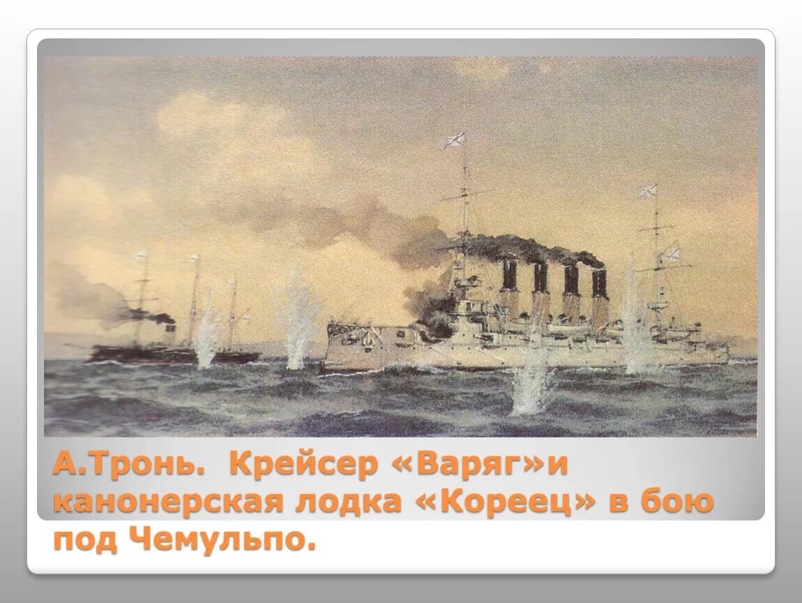 Дата сражения варяга с японской эскадрой. 9 февраля 1904 года подвиг крейсера варяг и канонерской лодки кореец. бой варяга и корейца с японской эскадрой у чемульпо. подвиг крейсера варяг. подвиг крейсера варяг и канонерской лодки кореец.