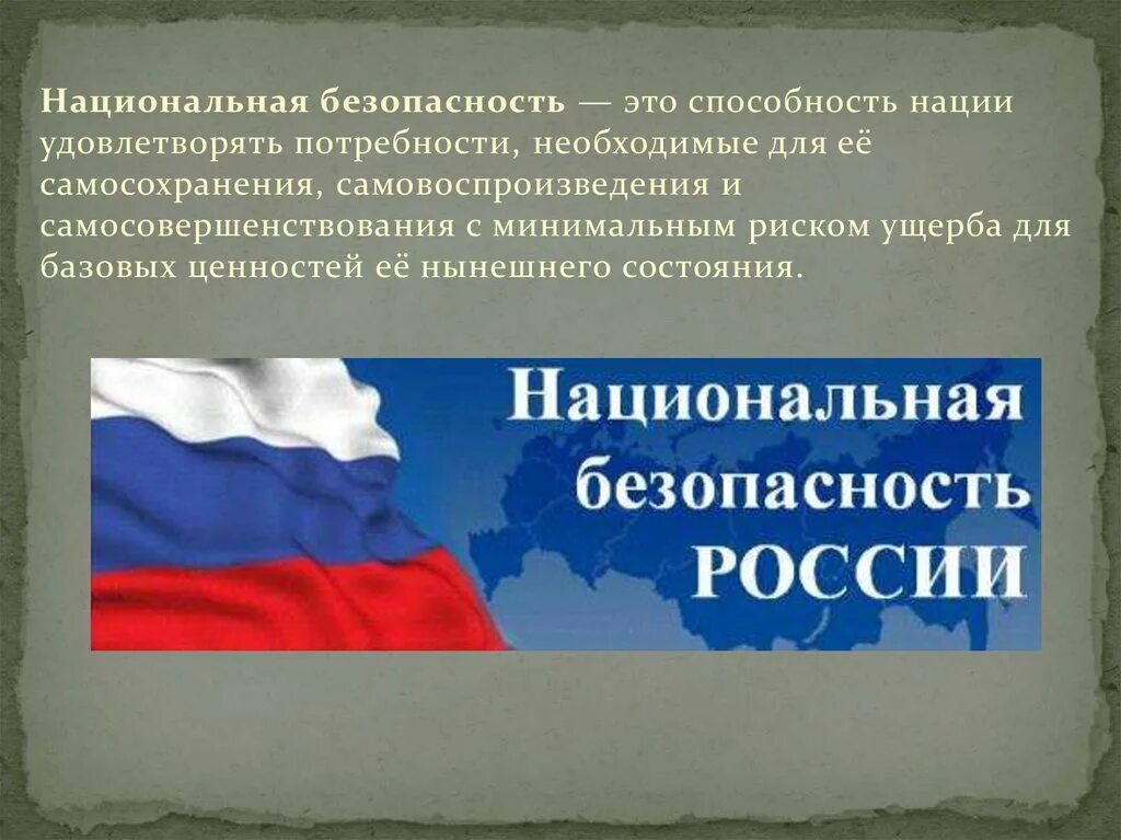 Доклад безопасность россии