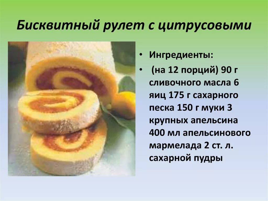 Технологическая карта бисквита. Технологическая карта бисквитного рулета. Технологическая карта приготовления рулета. Бисквит для рулета технологическая карта. Рулет бисквитный.