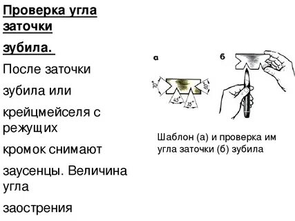 Какой угол заточки зубила
