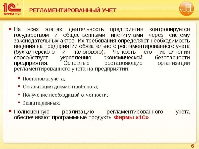 Оперативный и регламентированный учет. Регламентированный учет на предприятии. Регламентированный учет 1 с ерп. 1. Оперативный и регламентированный учет.