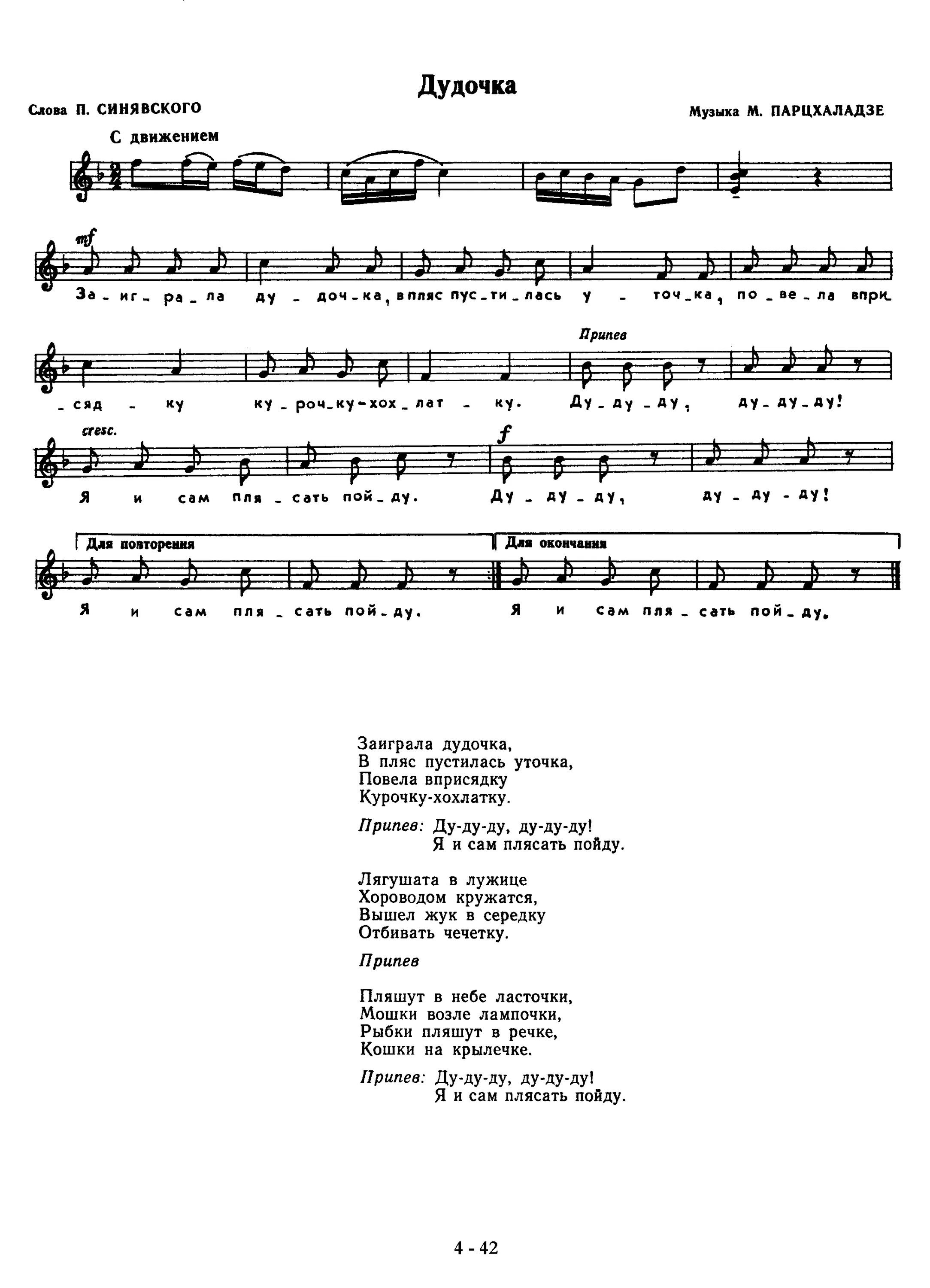 Слова дудка. Дудочка парцхаладзе Ноты. Слова детских песен. Песенки текст. Тексты детских песен.