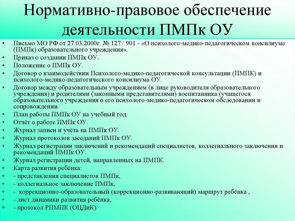 Методика пмпк. Нормативно-правовое обеспечение ПМПК. Направление на медико педагогическую комиссию. Нормативно правовое обеспечение деятельности ПМПК. Заключение ПМПК перед школой.