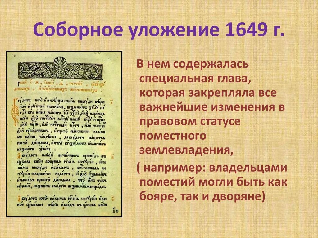 Создания соборного уложения алексея михайловича. Соборное уложение 1649 дворяне. Соборное уложение Алексея Михайловича. Уложение Алексея Михайловича 1649. Соборное уложение Алексея Михайловича 1649.