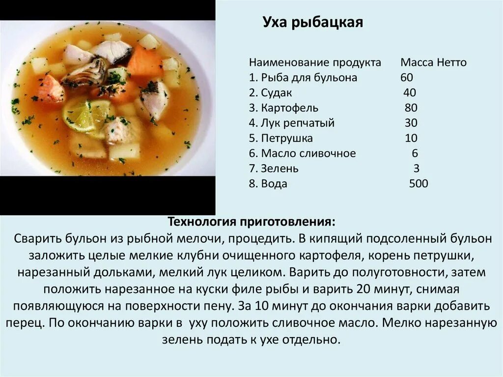 Технологическая карта приготовления рыбного супа. Технологическая карта приготовления суп уха. Технологическая карта приготовления ухи рыбацкой. Приготовление рыбного бульона технологическая карта