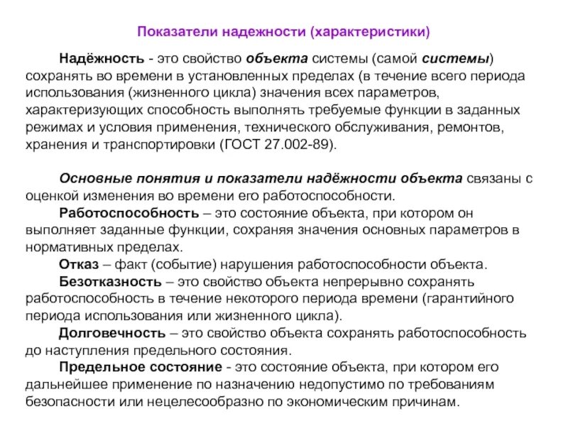 Свойства системы сохранять работоспособность. Показатели надежности объектов. Безотказность это свойство объекта. Свойства надежности объекта. Безотказность это свойство системы.