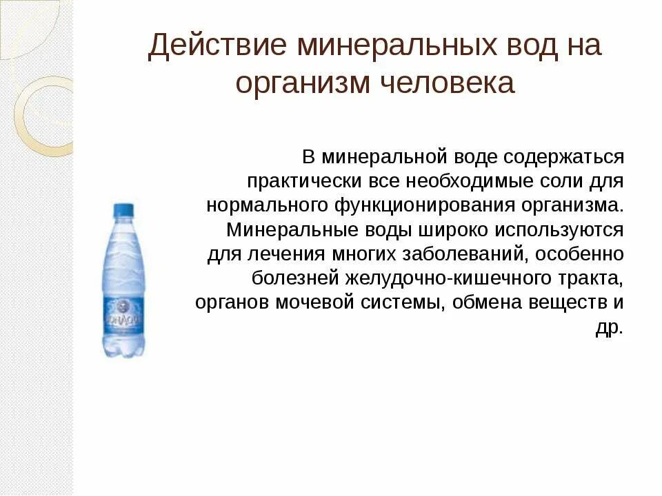 Влияние воды на организм человека. Воздействие минеральной воды на организм. Действие на организм человека Минеральных вод. Действие на организм человека Минеральных вод таблица. Минеральная вода вред для организма