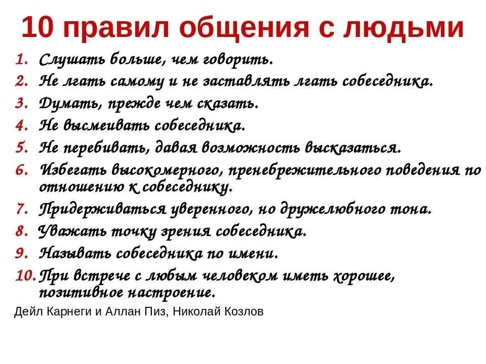 Совет переписывается. Правила общения. Правила общения с людьми. Общие правила. 10 Правил общения.