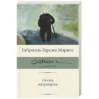Осень патриарха аудиокнига слушать