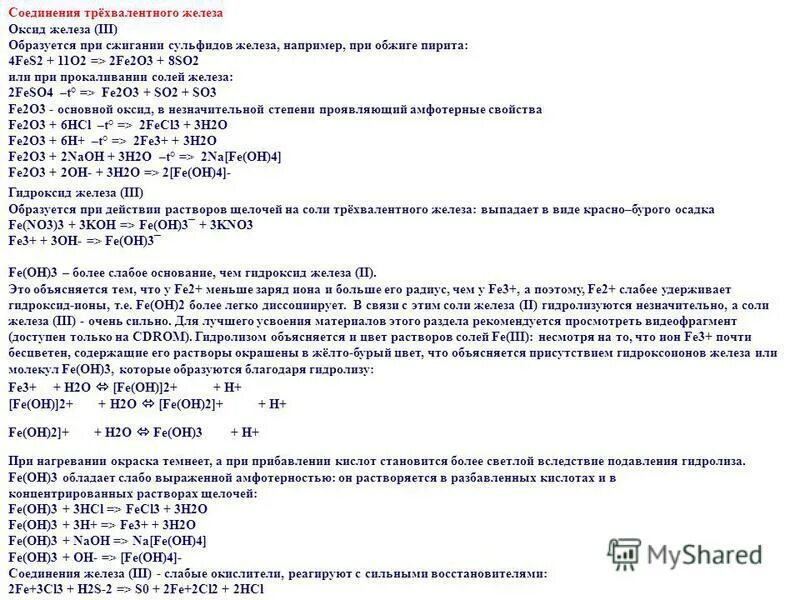 Реакции трехвалентного железа. Оксид железа трехвалентный. Оксид железа три образуется при. Что образуется при обжиге пирита.