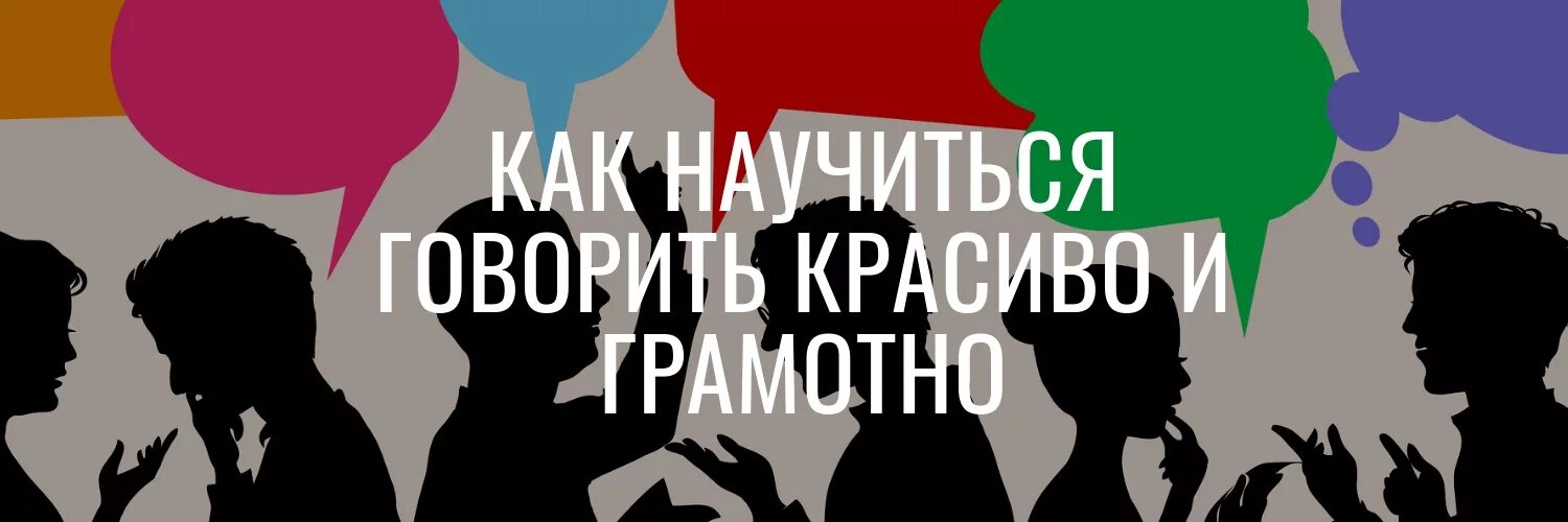 Научиться говорить грамотно и красиво. Говори грамотно и красиво. Как научиться говорить красиво и грамотно. Красивая речь как научиться. Давай говори красиво