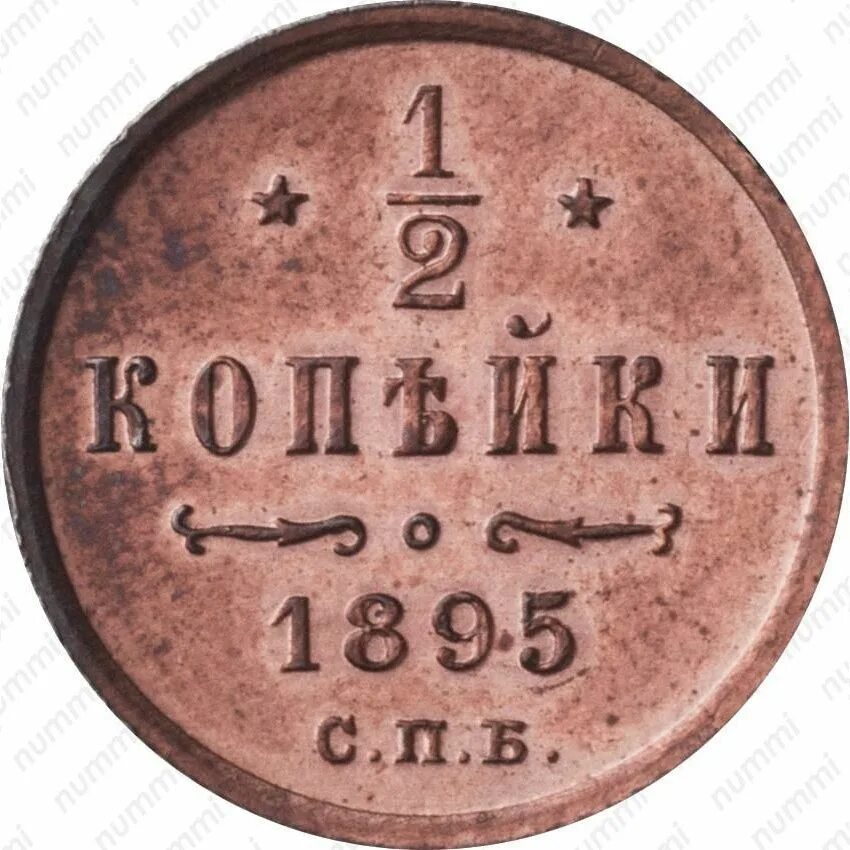 1895 году словами. 1/2 Копейки 1895. 2 Копейки 1895. 2 Копейки 1895 года СПБ. 2 Копейки 1895 года.