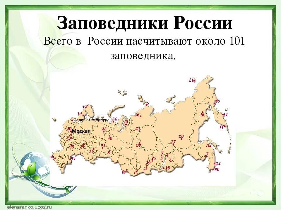 Карта заповедников России. Название национальных парков России. Заповедники России названия. Карта заповедников Росси. Другое название рф