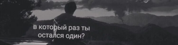 Я судьбу променял на любовь. Я остался опять один. Ты опять один я всегда один. Опять один. Ты опять один я всегда один это стиль жизни это состояние души.