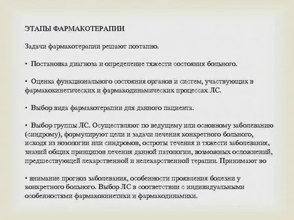 Виды фармакотерапии