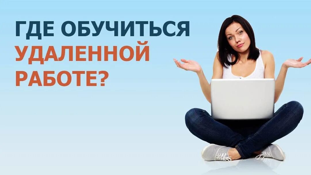 Находится на удаленной работе. Работа удаленно. Удаленная работа реклама. Удаленная работа вакансии. Удаленная работа картинки.