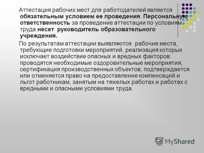 Результатами аттестации проводят аттестацию