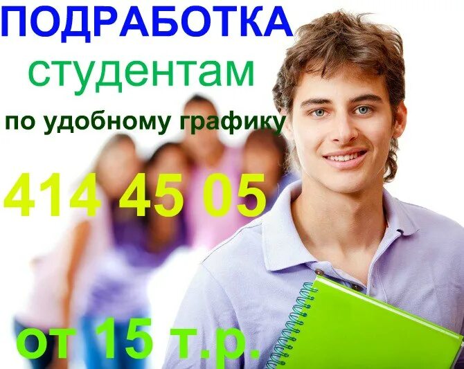 Лучшая работа для 16 лет. Подработка для студентов. Подработка для студентов картинки. Объявление о работе для студентов. Работа подработка.