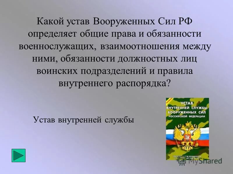 Общие правила и обязанности военнослужащих определяет. Права и обязанности военнослужащих. Должности военной службы. Общие правила и обязанности военнослужащих определяет. Устав воинской службы.