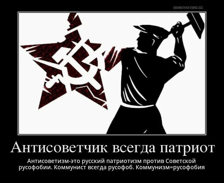 Антисоветизм это всегда русофобия. Антисоветчик всегда русофоб. Русские против коммунизма. Русофобия что это означает