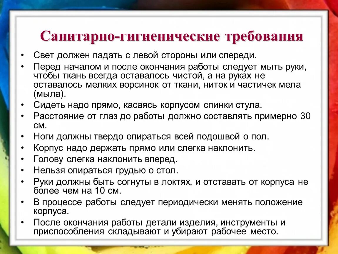 Требования к урокам технологии. Санитарно гигиенические требования на уроках технологии. Санитарные нормы на уроке технологии. Гигиенические требования работы. Санитарно-гигиенические требования технология.