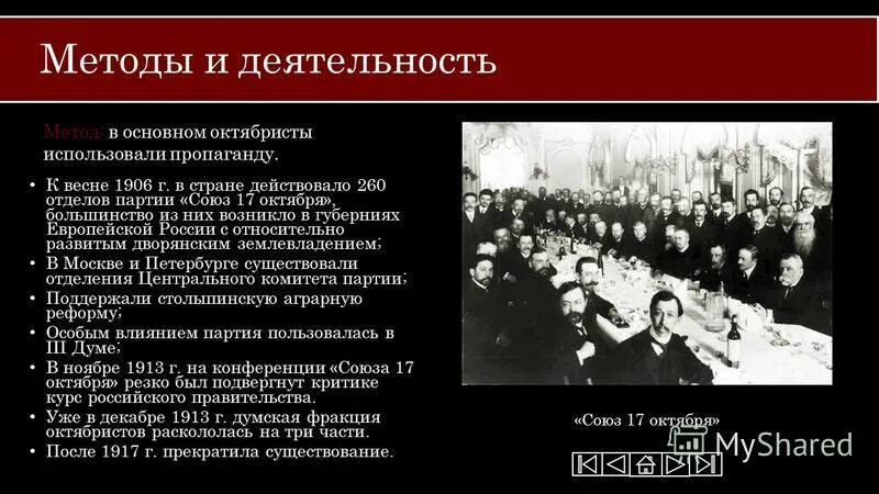 Лидером партии октябристов был. Октябристы методы борьбы. Октябристы партия. Союз 17 октября методы. Союз 17 октября деятельность.