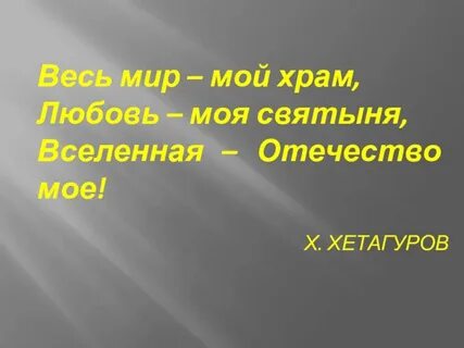 Весь мир мой храм вселенная отечество