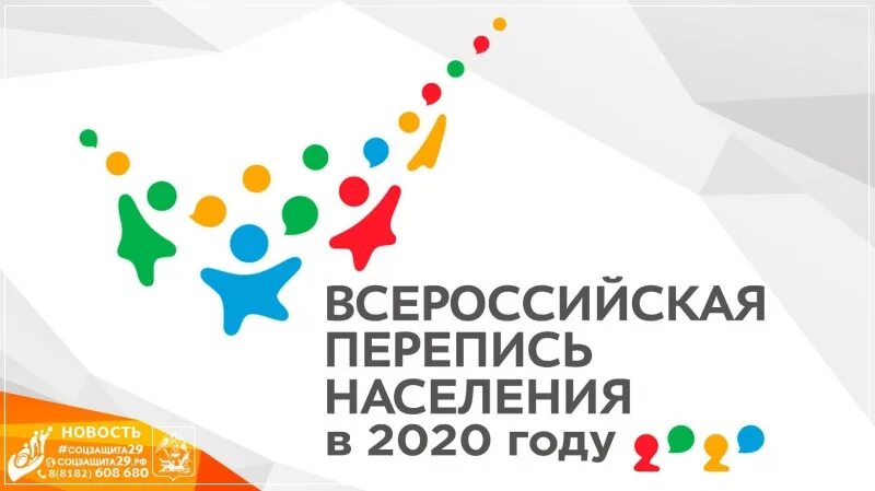 Перепись логотип. Всероссийская перепись 2020. Значок перепись 2020. Всероссийская перепись лого. Соцзащита 29 рф личный кабинет