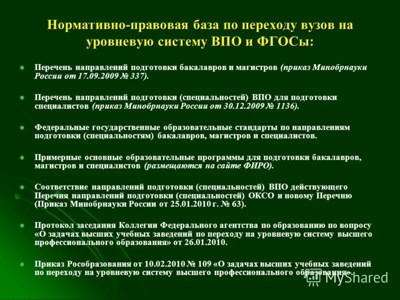 Перечень высшего профессионального образования. Направление по специальности. Перечень специальностей и и направлений подготовки. Перечень высшего профессионального образования. Нормативно-правовая база в вузах.